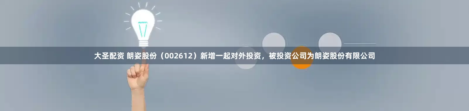 大圣配资 朗姿股份（002612）新增一起对外投资，被投资公司为朗姿股份有限公司